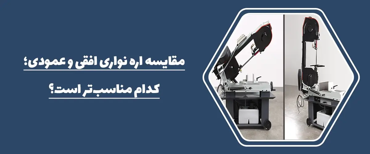 اره نواری