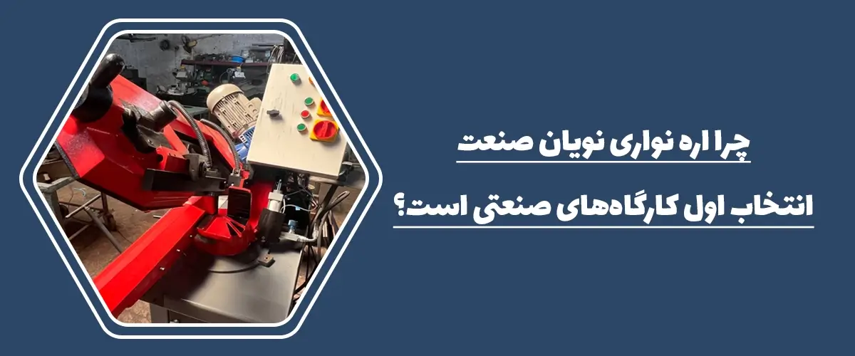 اره نواری نویان صنعت